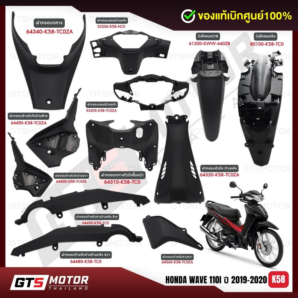 แท้ศูนย์ 100%!! (แยกชิ้น) ชิ้นดำ เวฟ HONDA Wave110i Led 2019-2020 (K58) ตรงรุ่น แฟริ่ง เฟรม แท้เบิกศูนย์ฮอนด้า อะไหล่แท้