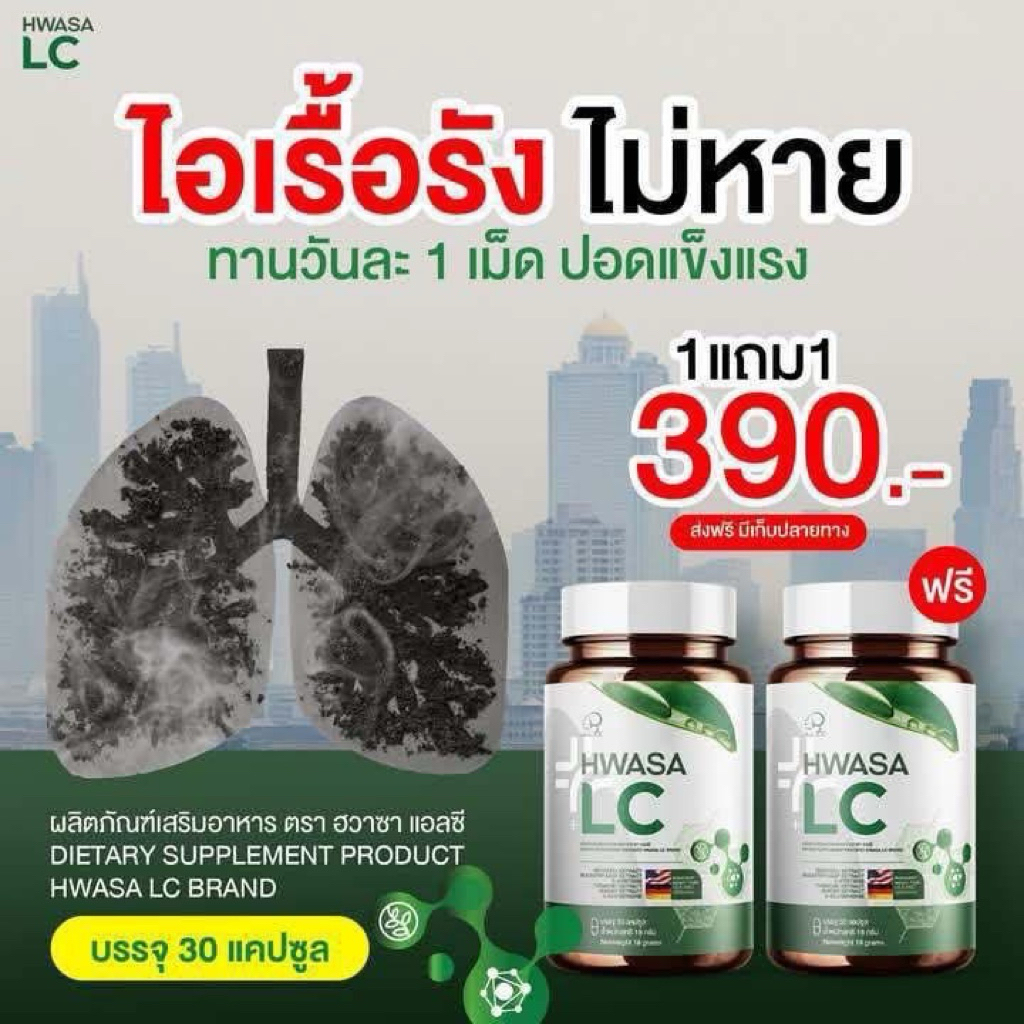 Hwasa Lc อาหารเสริมบำรุงปอด 1แถม1