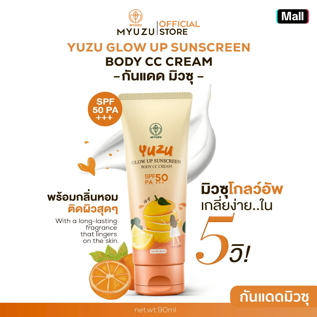 กันแดดมิวซุ โกลว์อัพ Yuzu Glow Up Sunscreen Body CC Cream 90 ml.