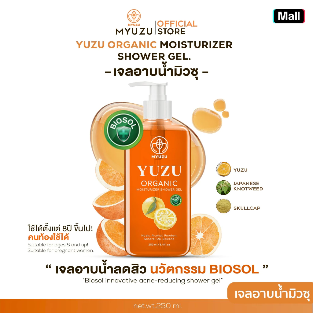เจลอาบน้ำมิวซุ สิวที่หลัง Yuzu Shower Gel ปริมาณ 250 ml. สารสกัดBiosol