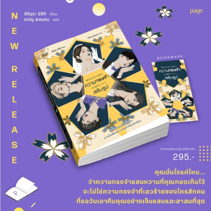 ความทรงจำสลับรูป / สึจิมุระ มิซึกิ เขียน (Page Publishing) / หนังสือใหม่ extra24