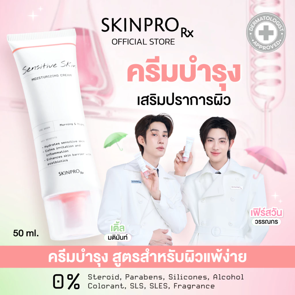 SKINPRO Rx Sensitive Skin Moisturizing Cream มอยซ์เจอร์ไรเซอร์บำรุงผิว สำหรับผิวบอบบางแพ้ง่าย ชุ่มชื้น ผิวแข็งแรง 50ml.