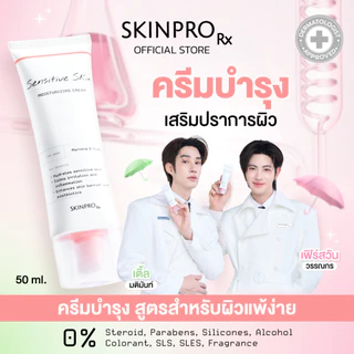 SKINPRO Rx Sensitive Skin Moisturizing Cream มอยซ์เจอร์ไรเซอร์บำรุงผิว สำหรับผิวบอบบางแพ้ง่าย ชุ่มชื้น ผิวแข็งแรง 50ml.