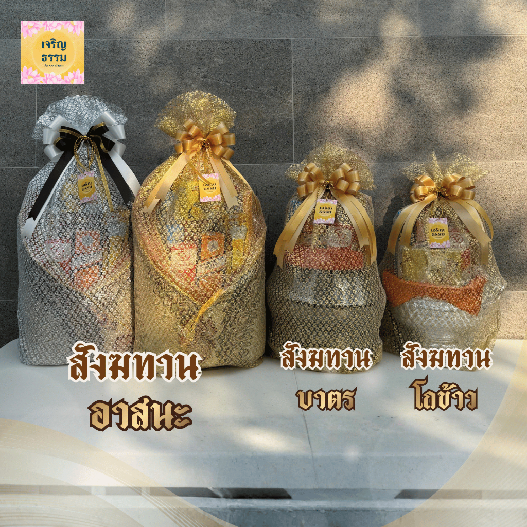 สังฆทานบาตร สังฆทานอาสนะ ห่อตาข่ายทอง ติดโบว์ จัดชุดพร้อมถวาย
