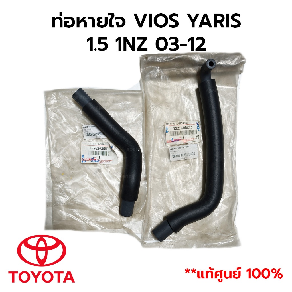 ท่อหายใจ VIOS YARIS 1.5 03-12 1NZ *แท้ศูนย์ *เลือก สั้น 12262-0M010 ยาว12261-0M010
