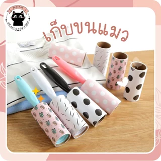 🌵 แปรงเก็บขน ลูกกลิ้งกำจัดขน เก็บขนและฝุ่น ลูกกลิ้งกำจัดขนสัตว์เลี้ยง ที่ทำความสะอาดขนแมว,หมา สุนัข และสัตว์เลี้ยง 🌵