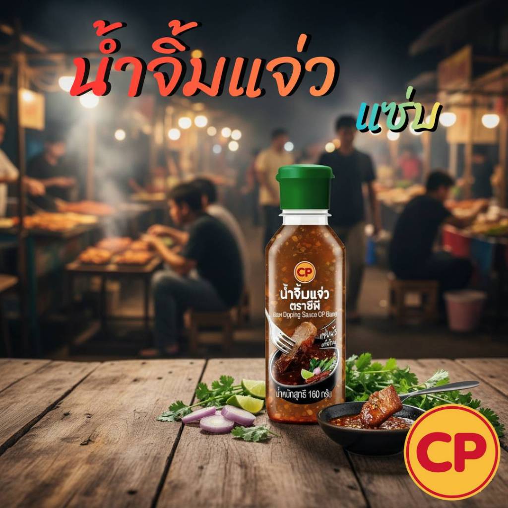 1 ขวด CP น้ำจิ้มแจ่ว อร่อย เข้มข้น รสเปรี้ยวเผ็ด หอมกลิ่นมะขามเปียกและพริกป่น