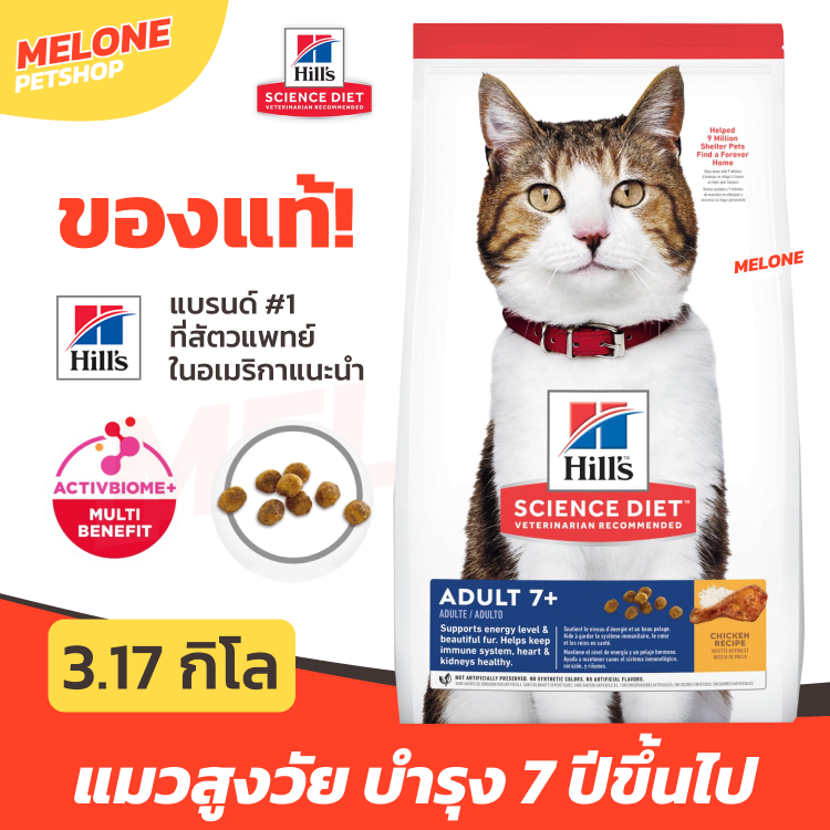 Hill's Science Diet Adult 7+ อาหารแมว สำหรับ แมวสูงวัย แมวแก่ อายุ 7 ปีขึ้นไป บำรุงขน คุมแร่ธาตุ ไม่เค็ม ขนาด 3.17 kg
