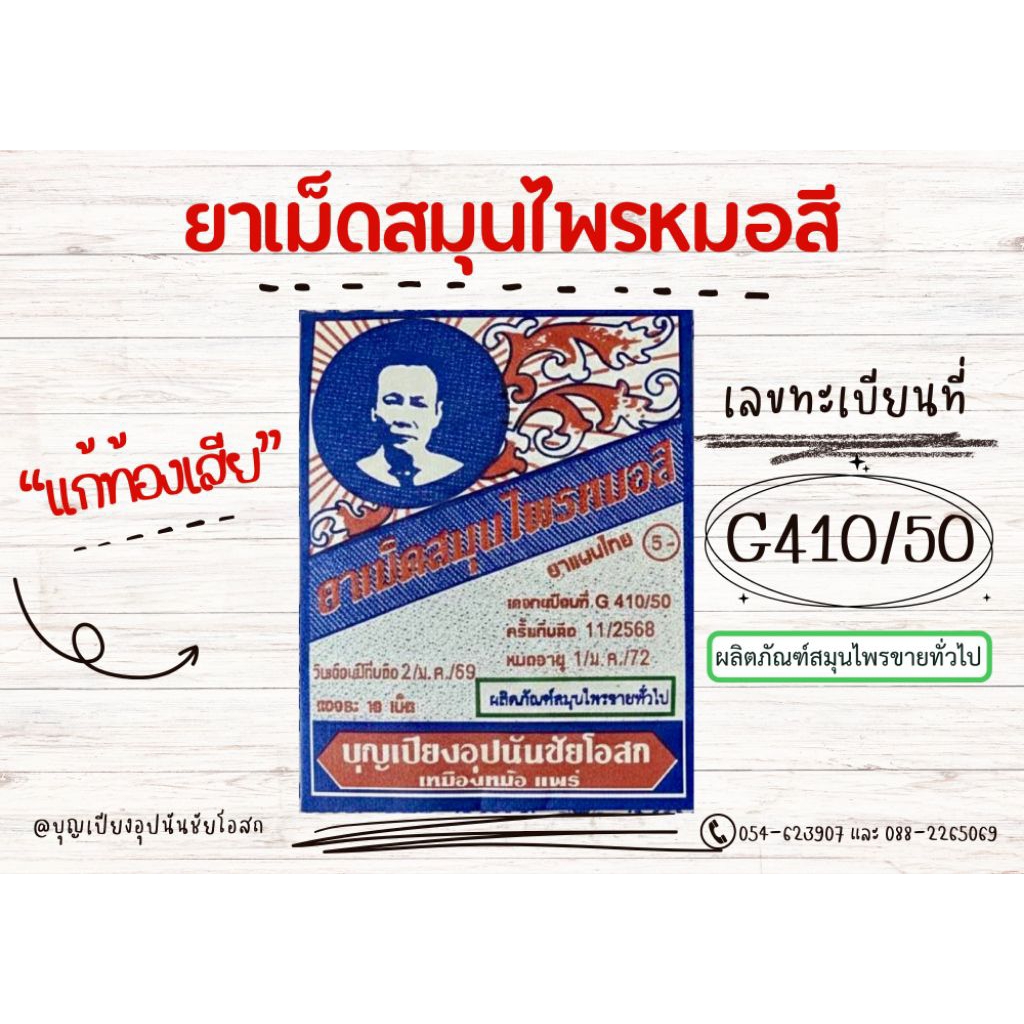 เม็ดสมุนไพีเครื่องเทศน์ดำหอมบุญเปียงอุปนันชัย๑๒ซอง
