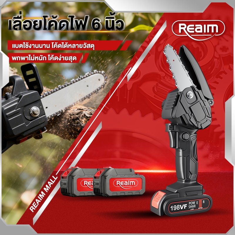 REAIM เลื่อยไฟฟ้าไร้สาย เลื่อย 6นิ้ว เลื่อยตัดกิ่งไฟฟ้า เลื่อยโซ่ เลื่อยโซ่เลื่อยไฟฟ้า