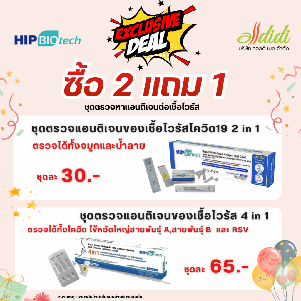 2 แถม 1!! Hip Biotech ATK 2 in1 และ 4in1 Covid19, Flu A/B, RSV Antigen