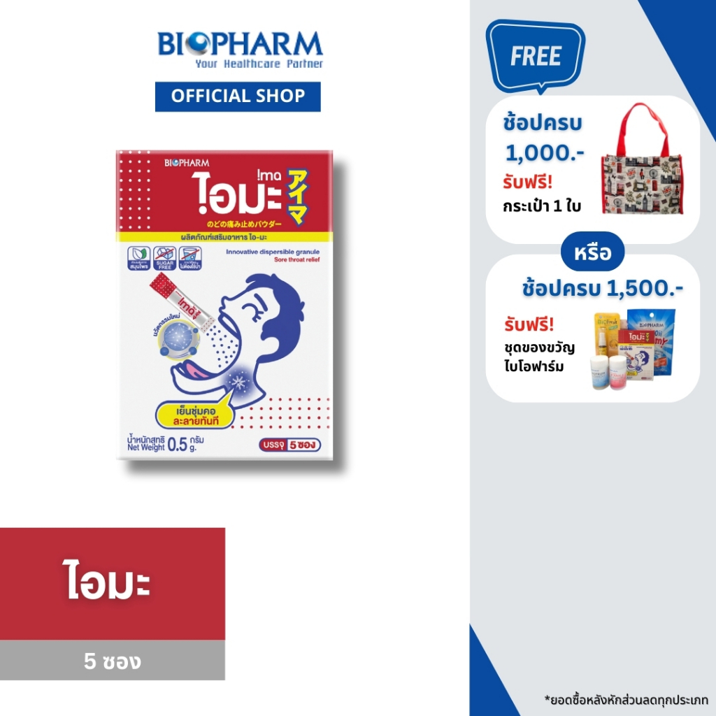 BIOPHARM IMA (ไอมะ) สมุนไพรแก้ไอ 3 กล่อง