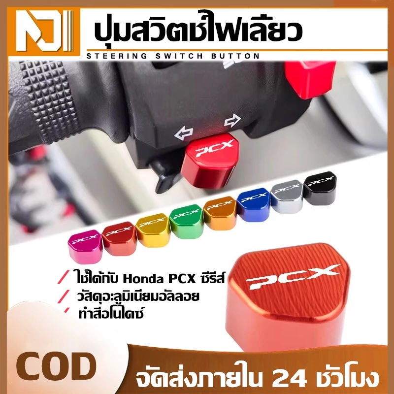 ปุ่มสวิตช์แต่งอลูมิเนียม Honda PCX160 / 150 / 125