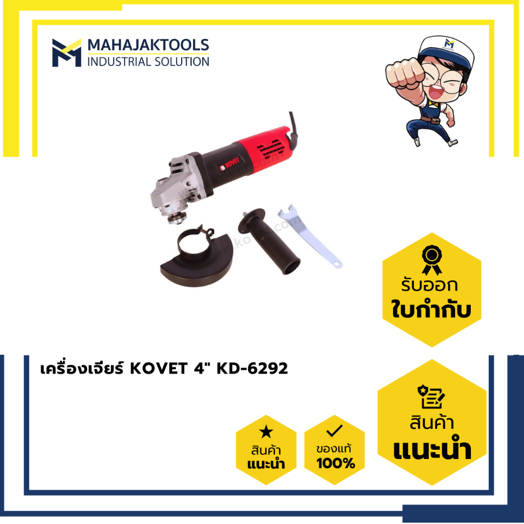 เครื่องเจียร์ KOVET 4" KD-6292 - เครื่องเจียร์ KOVET 4" KD-6694