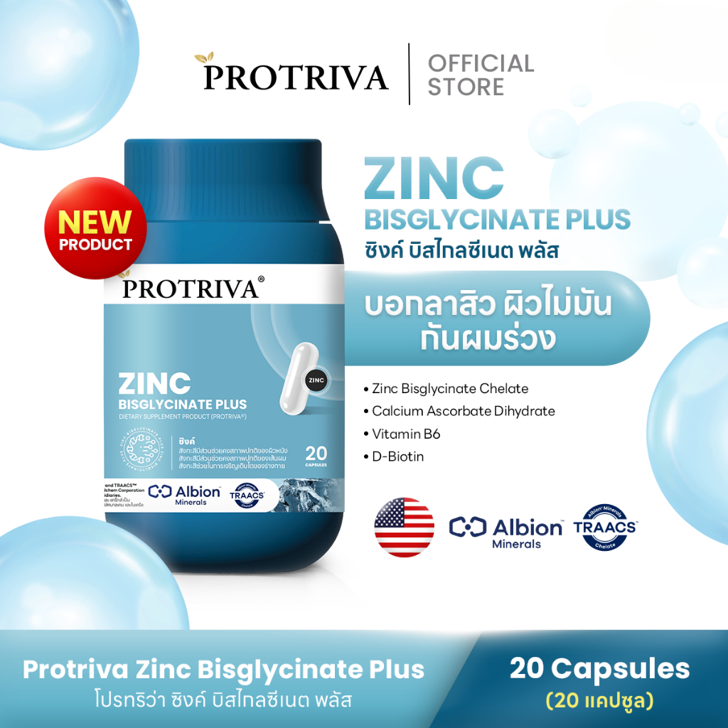 [ใหม่] Protriva Zinc Bisglycinate Plus โปรทริว่า ซิงค์ บิสไกลซีเนต พลัส บอกลา สิว ผิวไม่มัน กันผมร่วง