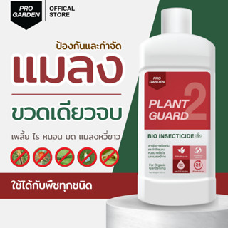 ProGarden (น้ำยาป้องกันและกำจัดแมลง ผสมน้ำ 500 ml.) เพลี้ยแป…