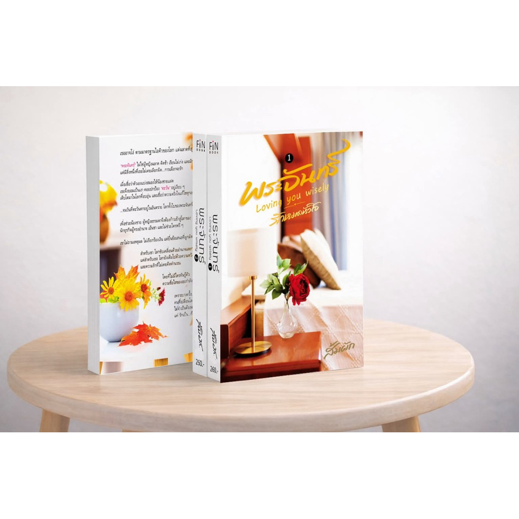 หนังสือมือหนึ่ง - (พร้อมส่งค่ะ) พระจันทร์  / Loving you wisely / ส้มผัก