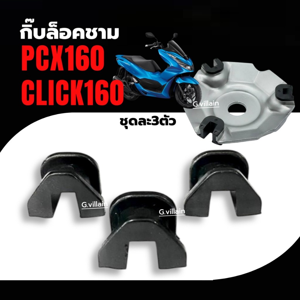 กิ๊บล็อคชาม ตัวเลื่อนชามเม็ด แผ่นสไลด์ HONDA PCX160, CLICK160 แผ่นซับเสียง ชุดละ3ตัว พีซีเอ็กซ์160
