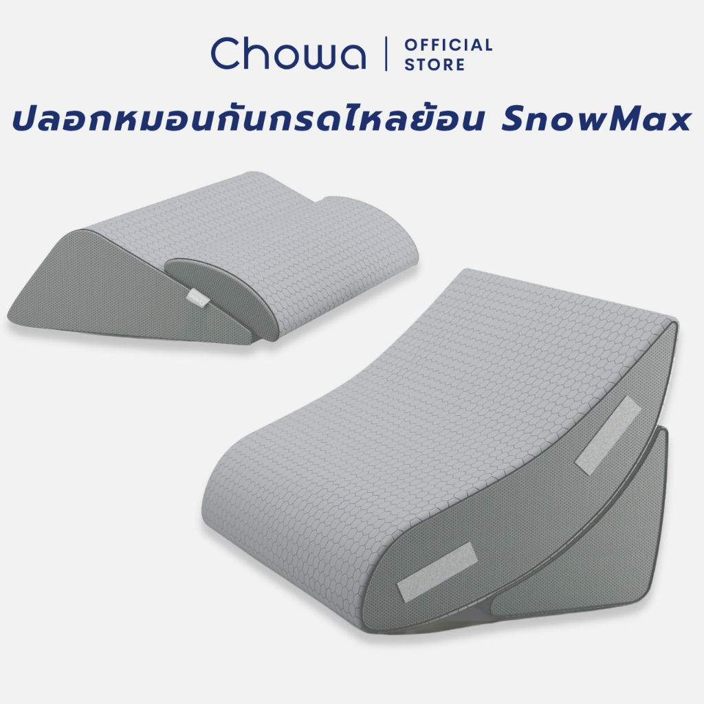 [เฉพาะปลอก] Chowa ปลอกหมอนกันกรดไหลย้อน SnowMax สำหรับหมอนกันกรดไหลย้อน Chowa