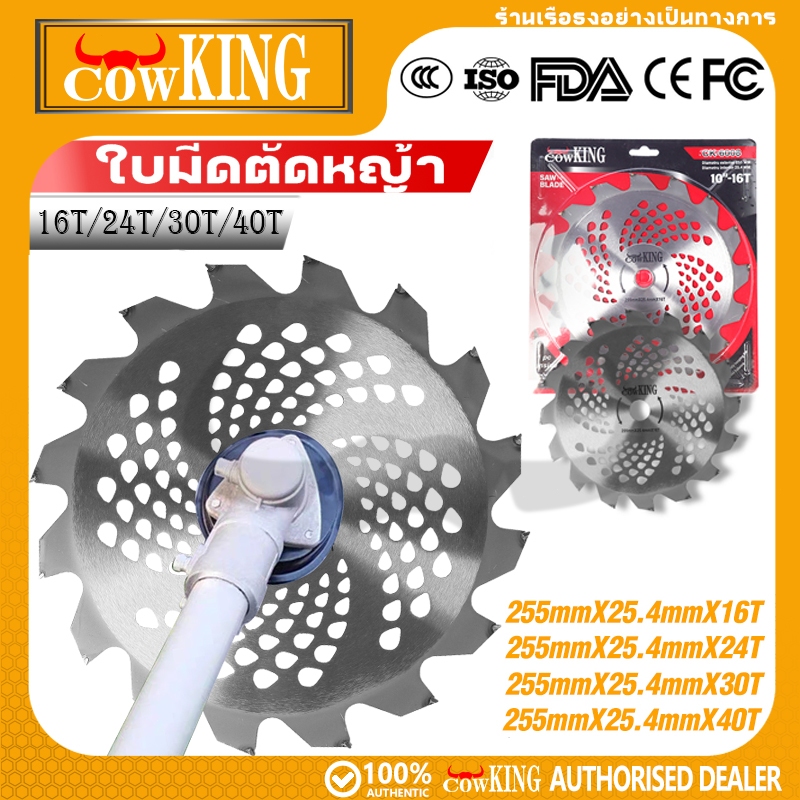 Cow KING ใบมีดเสริมเครื่องตัดหญ้า ใบวงเดือน ใบตัดหญ้า ขนาด 10 นิ้ว 16, 24, 30, 40 ฟัน ติดเล็บ ใบมีดตัดหญ้า