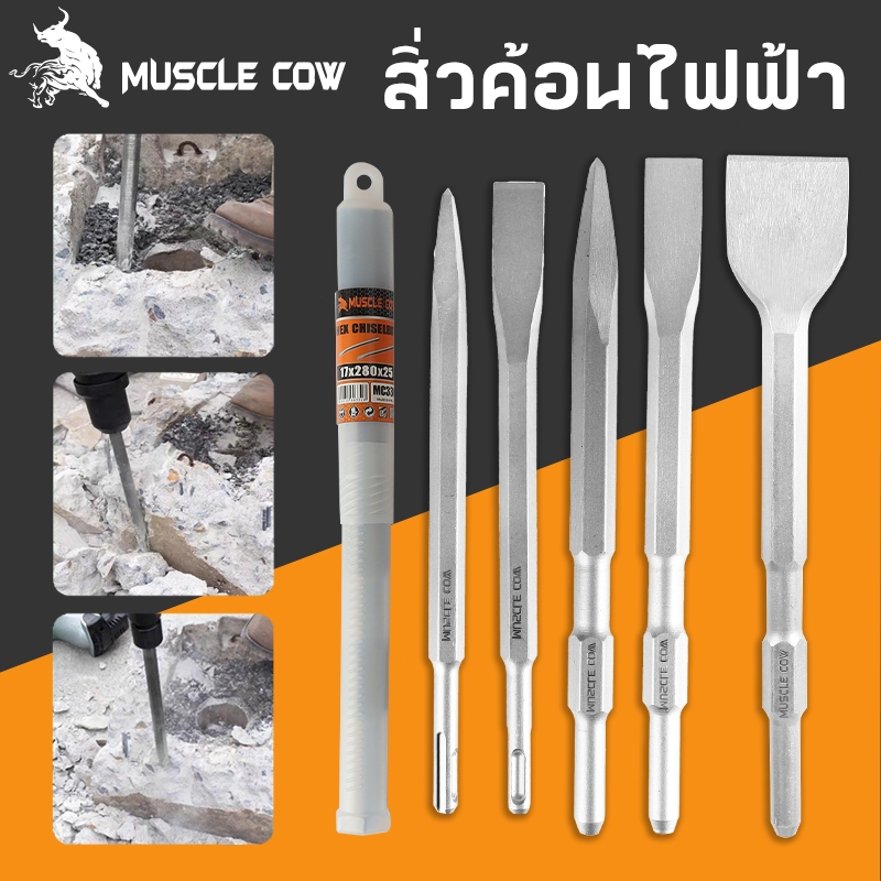 MUSCLE COW ชุดสิ่ว 4 แบบ สำหรับค้อนทุบไฟฟ้าและสว่านโรตารี่ เจาะปูน และงานรื้อถอน แข็งแรง ทนทาน