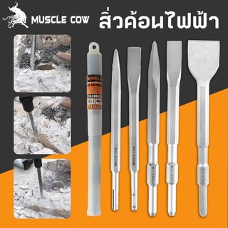 MUSCLE COW ชุดสิ่ว 4 แบบ สำหรับค้อนทุบไฟฟ้าและสว่านโรตารี่ เจาะปูน และงานรื้อถอน แข็งแรง ทนทาน