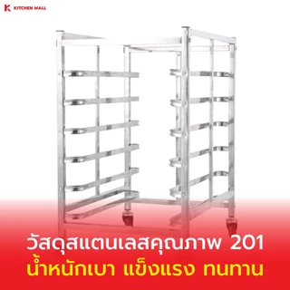 Kitchenmall ชั้นวางเบเกอรี่สแตนเลส ชั้นวางขนม ชั้นวางเค้ก ชั้นวางขนมปัง สำหรับร้านเบเกอรี่ เลือกขนาดได้ 6/15/30 ชั้น