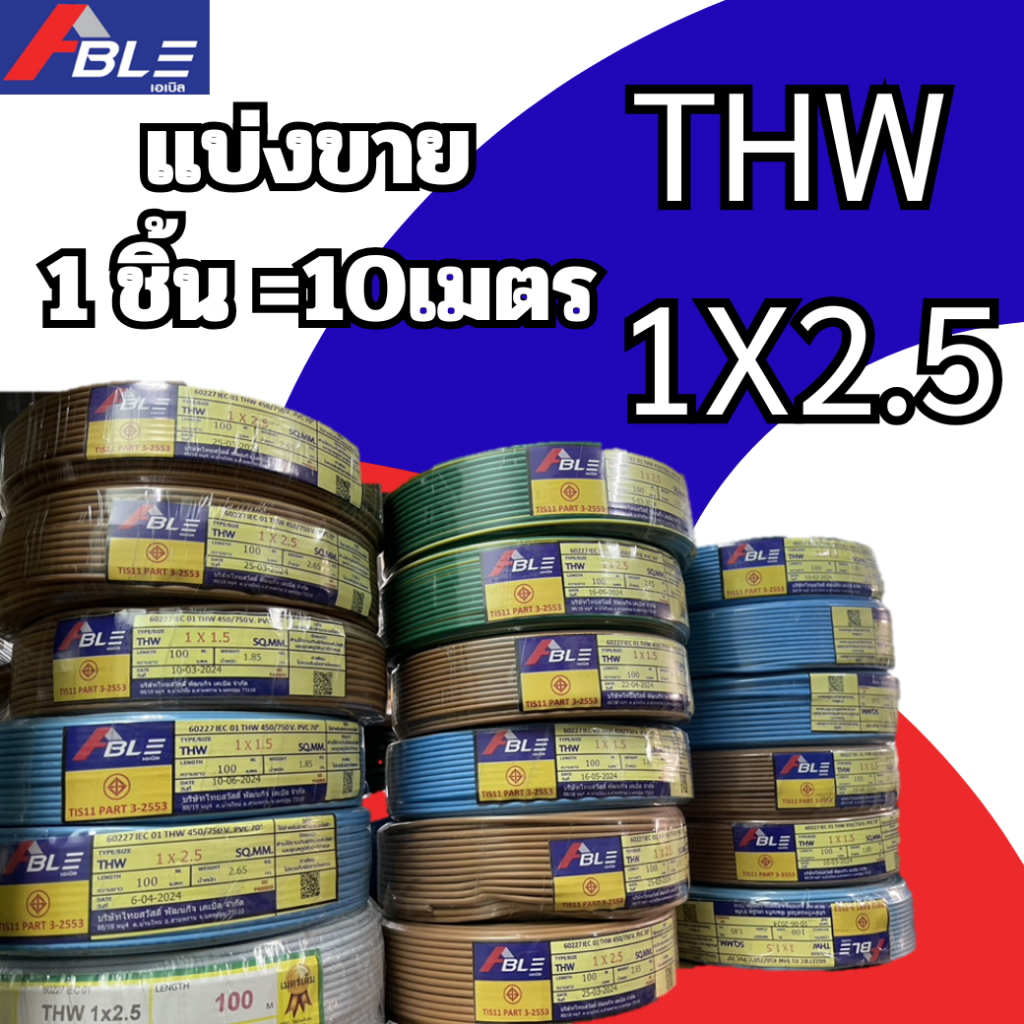 THW ยี่ห้อABLE 1X2.5แบ่งขาย1ชิ้น=10เมตร