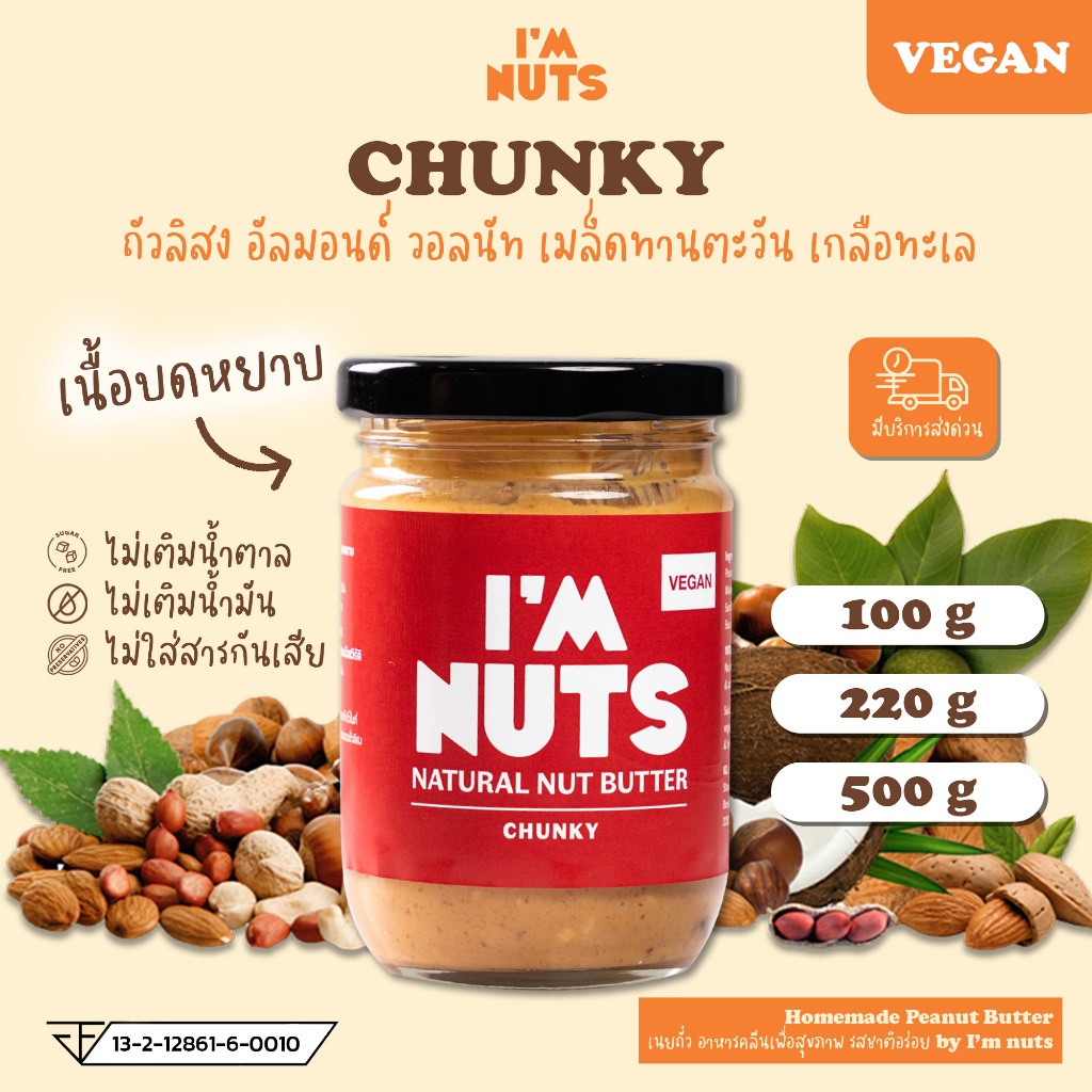 เนยถั่วลิสง ผสมอัลมอนด์ วอลนัท เมล็ดทานตะวัน อินทผลัม หวานน้อย (Chunky)C
