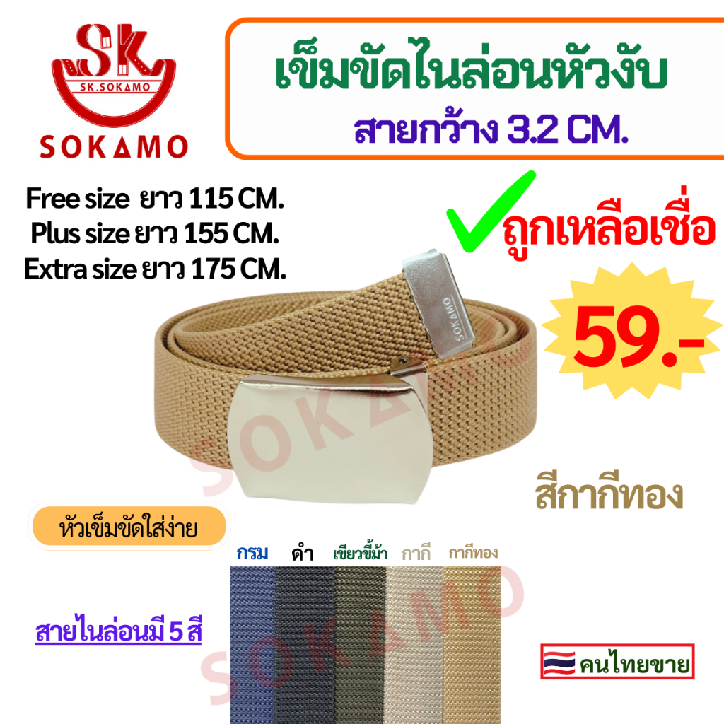 SOKAMO เข็มขัดสายไนล่อนทอหัวงับ (กว้าง 3.2 CM)