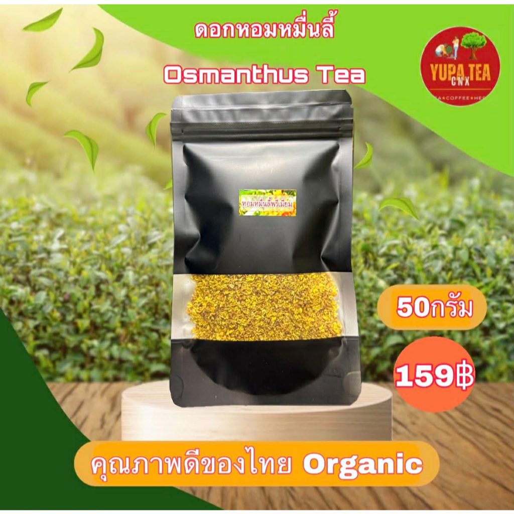 ดอกหอมหมื่นลี้ Sweet Osmanthus ลดภาวะความเครียด บำรุงสมอง เสริมความจำ ขนาด30กรัม