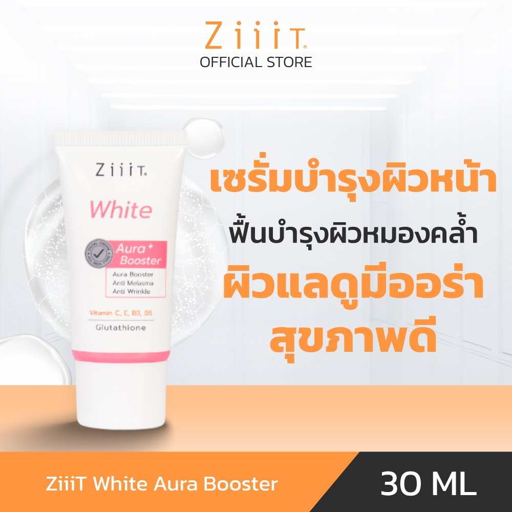 ZiiiT White Aura Booster 30 ml. เซรั่มบำรุงผิวหน้า ฟื้นบำรุงผิวหมองคล้ำ ให้ผิวแลดูมีออร่า สุขภาพดี