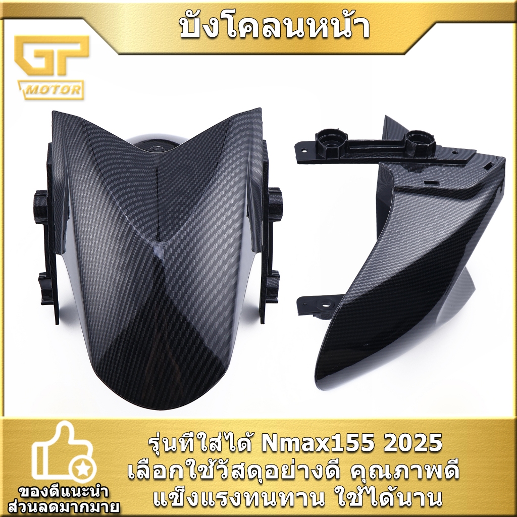 บังโคลนหน้า Nmax155 2025 กันดีดหล้อหน้า สินค้ามาตรฐาน ติดตั้งง่าย ใช้ได้ดี