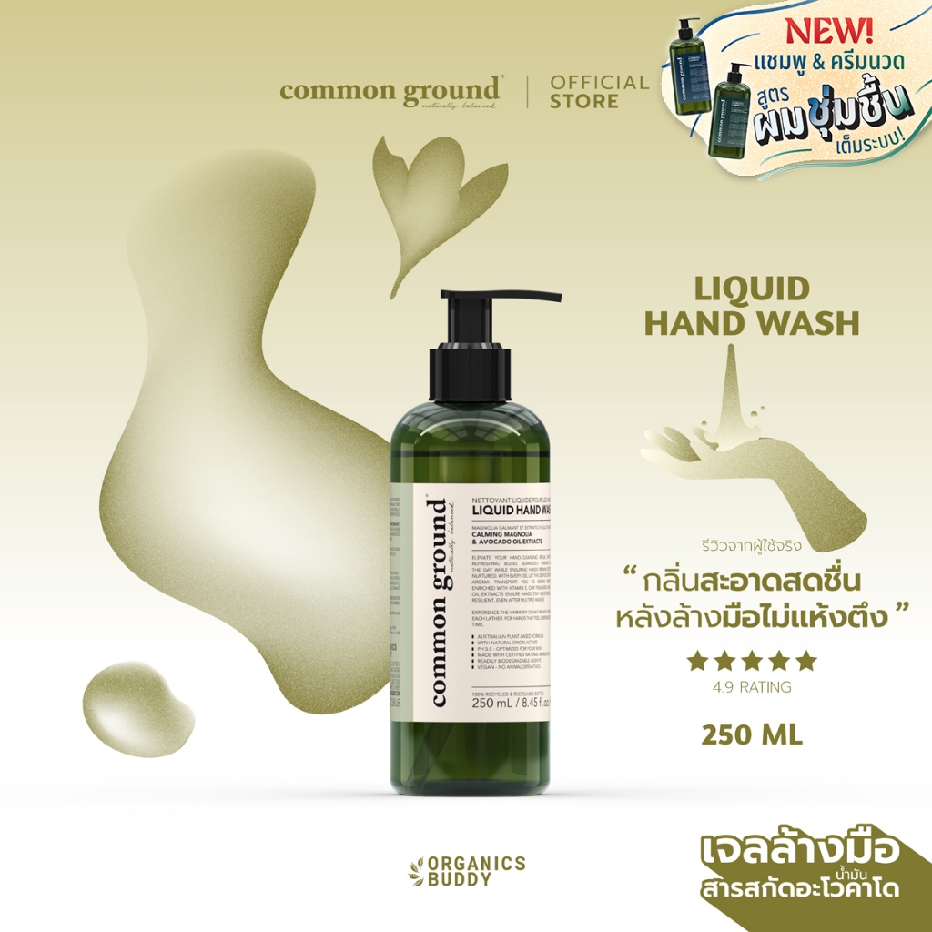 Common Ground Liquid Hand Wash เจลล้างมือ Avocado Oil Extracts กลิ่น Magnolia  250ml