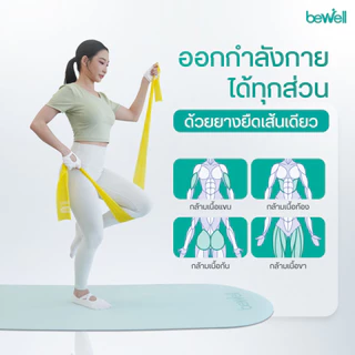 Bewell Physio Band ยางยืดออกกำลังกาย 3 ระดับ เพิ่มความแข็งแรงให้กล้ามเนื้อ