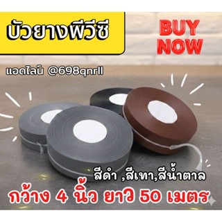 บัวยางพีวีซี กว้าง 4 นิ้ว หนา 1.4 มิล ผลิตจากพีวีซีอย่างดีมั…