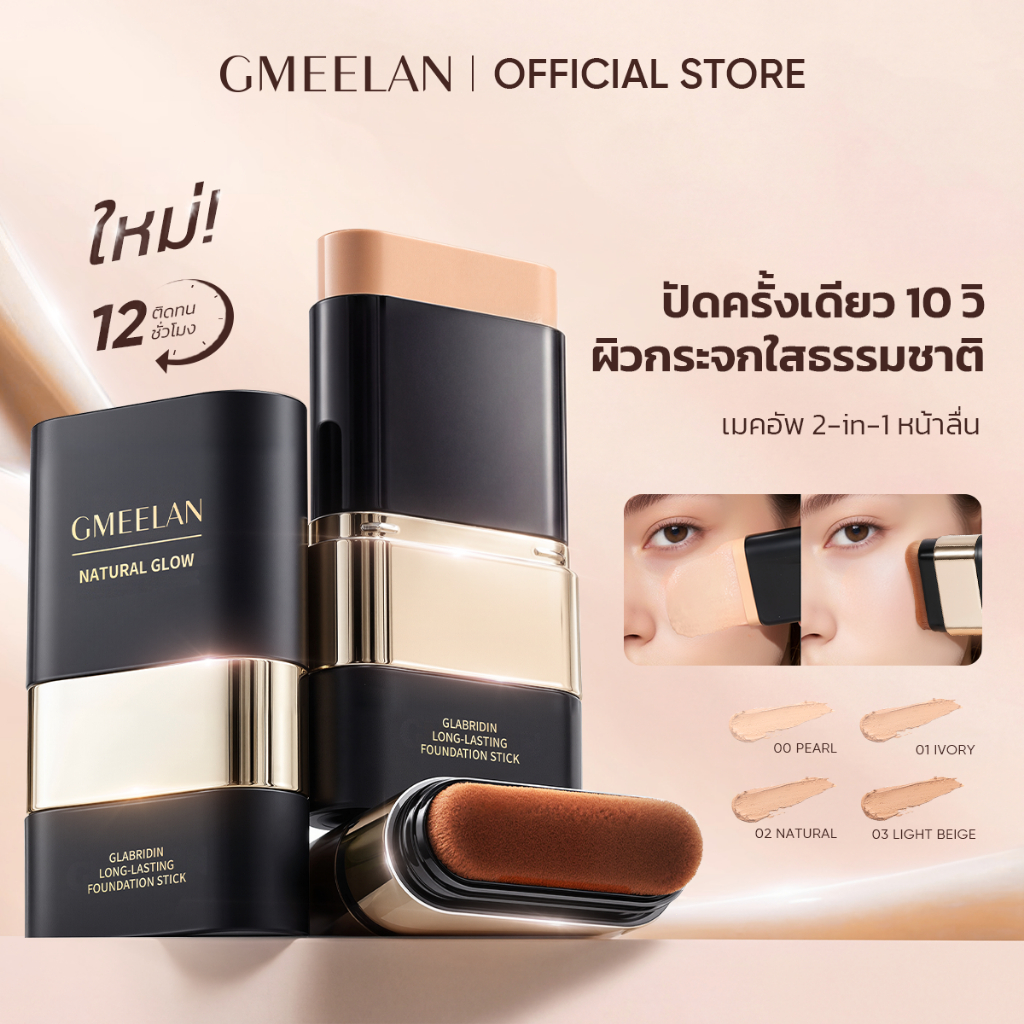 GMEELAN รองพื้นแบบแท่ง  Foundation Stick รองพื้นสติ๊ก