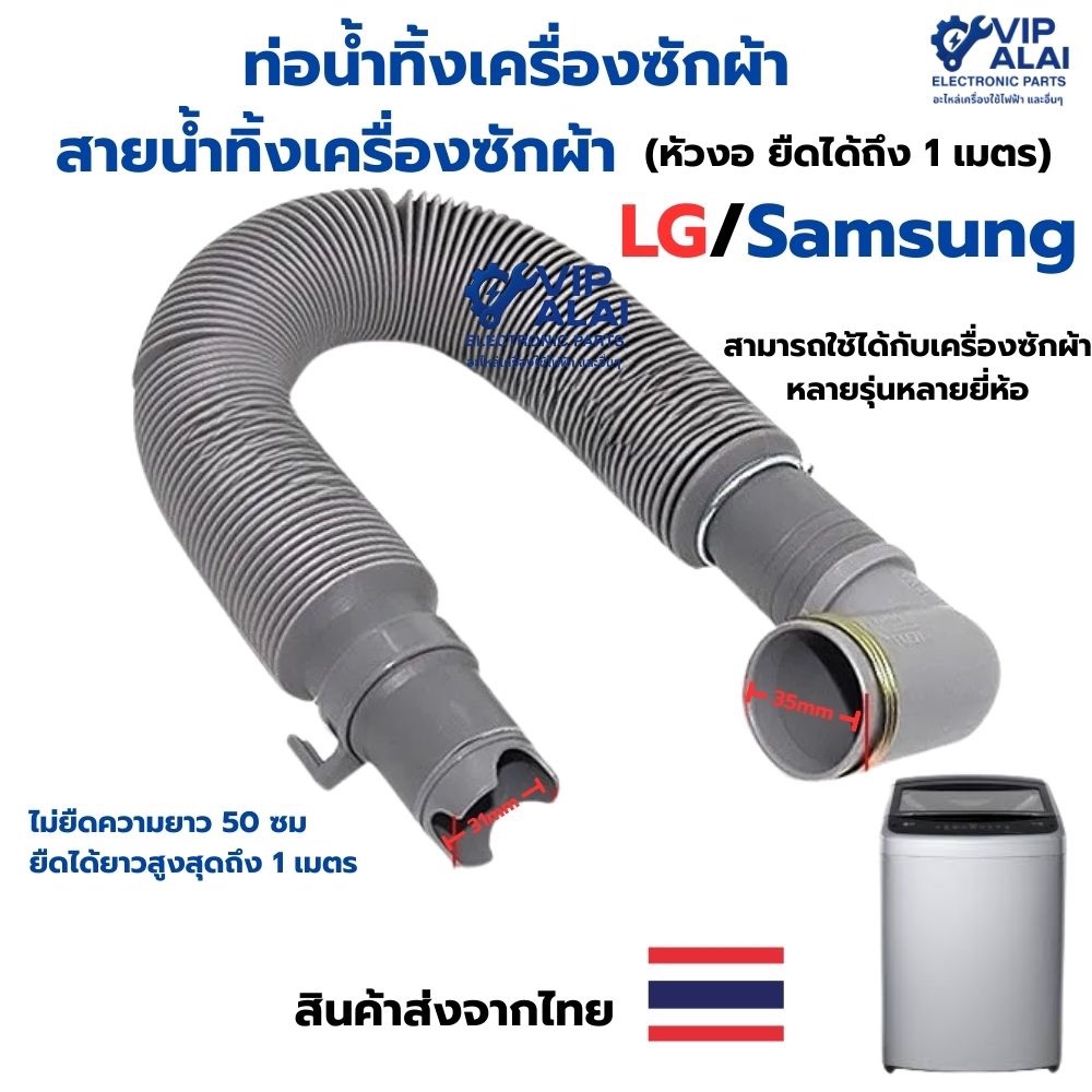 ท่อน้ำทิ้งเครื่องซักผ้า สายน้ำทิ้งเครื่องซักผ้า แอลจี LG Samsung ยืดได้1 เมตรมีหัวงอ ท่อระบายน้ำทิ้ง