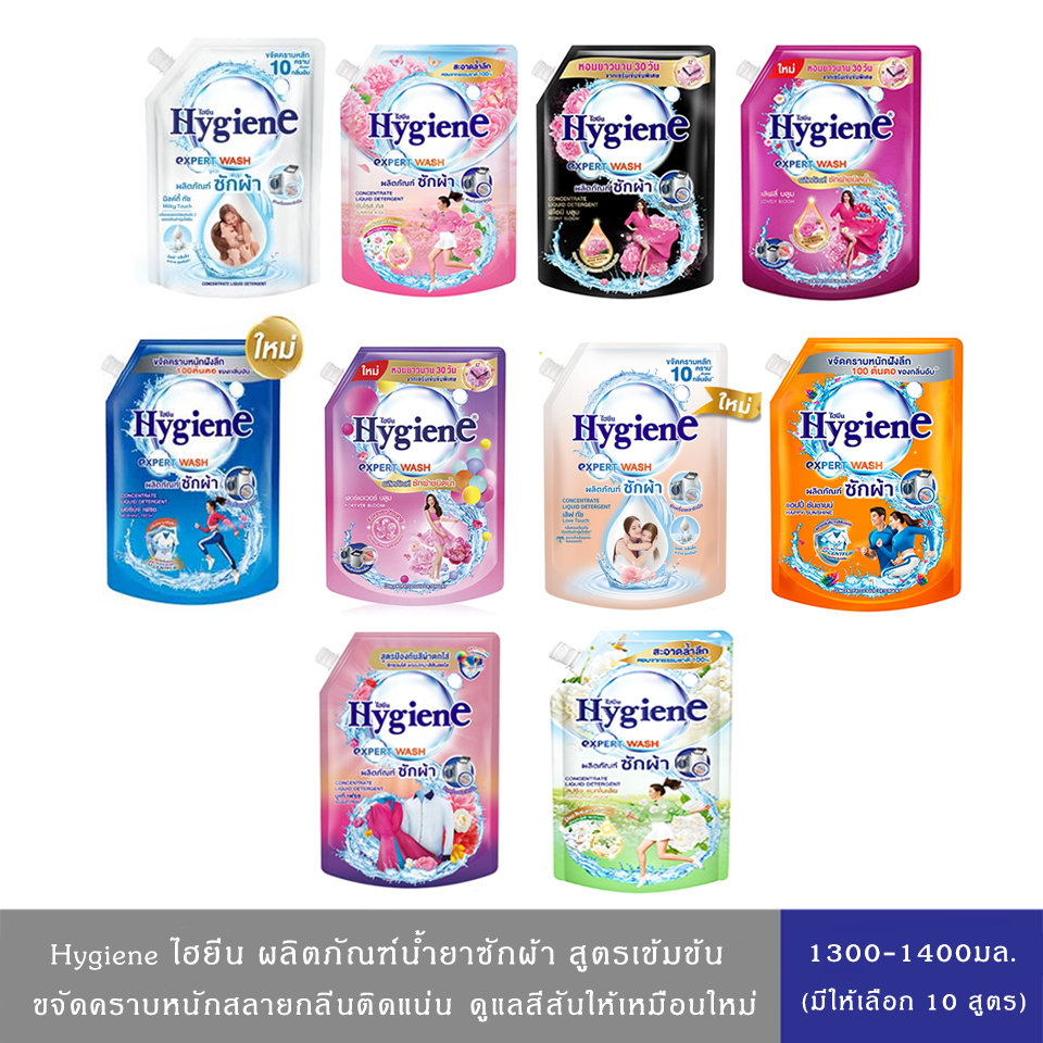 (มีให้เลือก 10 สูตร)Hygiene Expert Wash ไฮยีน เอ็กซ์เพิร์ทวอช น้ำยาซักผ้า ขนาด 1300มล.-1400มล.