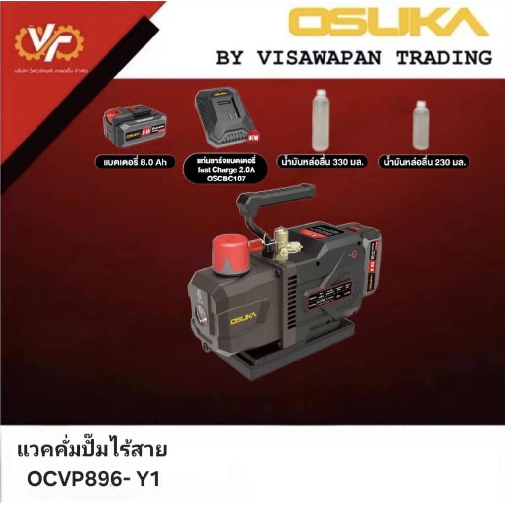 OSUKA แวคคั่มปั๊มไร้สาย OCVP896-Y1