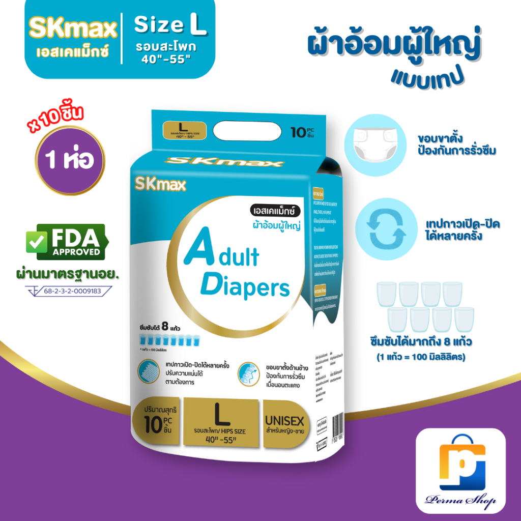 SKmax ผ้าอ้อมผู้ใหญ่ ผ้าอ้อมผู้ใหญ่แบบเทป เอส เค แม็กซ์ Size L (จำนวน 1 ห่อ 10 ชิ้น)