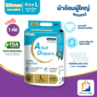 SKmax ผ้าอ้อมผู้ใหญ่ ผ้าอ้อมผู้ใหญ่แบบเทป เอส เค แม็กซ์ Size M-XL (จำนวน 1 ห่อ 10 ชิ้น)