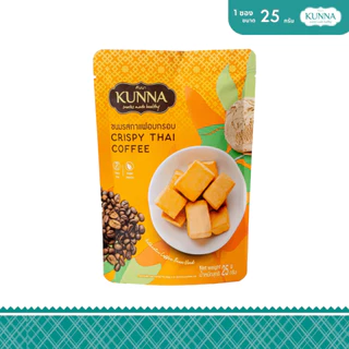 ขนมรสกาแฟอบกรอบ Crispy Thai coffee 25 g 1 ซอง คันนา KUNNA