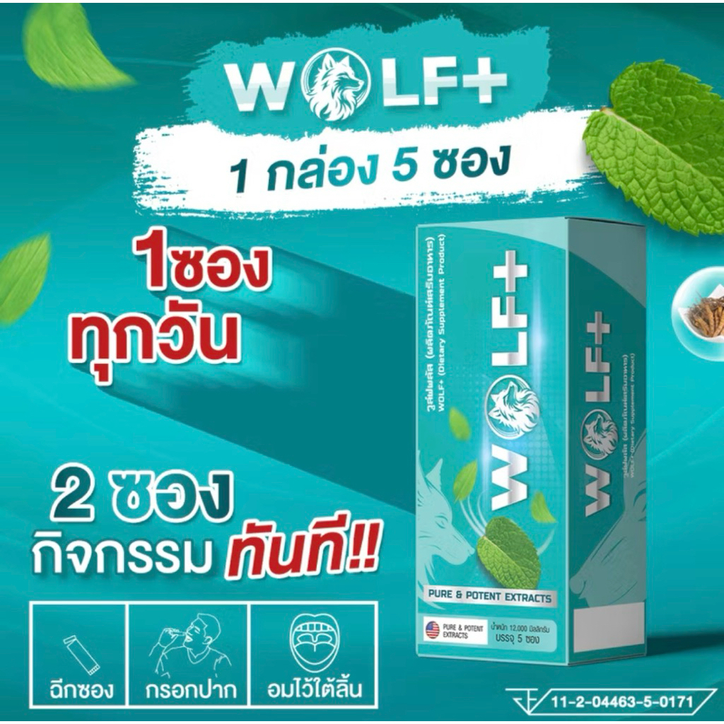 WOLF+ 1 กล่อง อาหารเสริมวูล์ฟพลัสสำหรับผู้ชาย รวมราชาสมุนไพรเกรดสูง 14 ชนิด รสมิ้นท์ (1กล่อง/5ซอง)