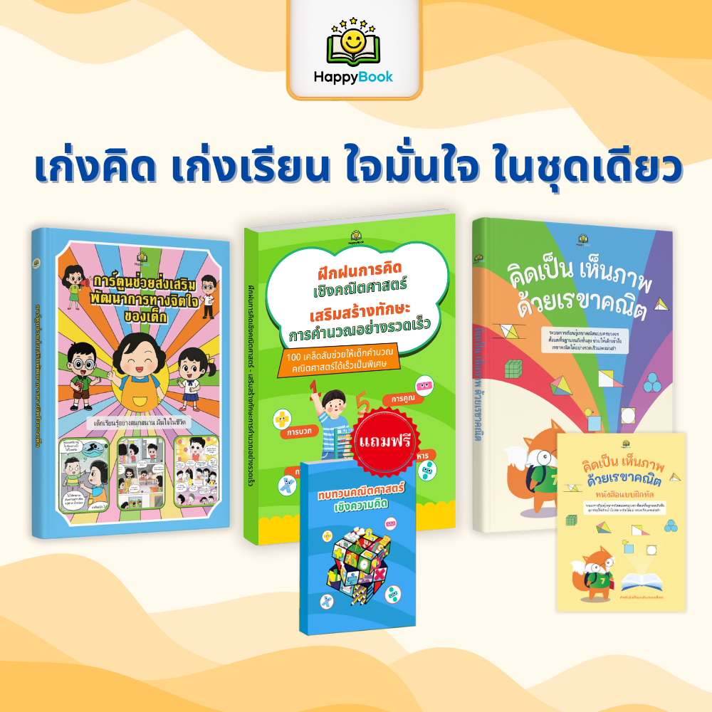 ชุดหนังสือ ฝึกฝนการคิดเชิงคณิตศาสตร์ คิดเป็น เห็นภาพ ด้วยเรขาคณิต การ์ตูนพัฒนาการทางจิตใจเด็ก