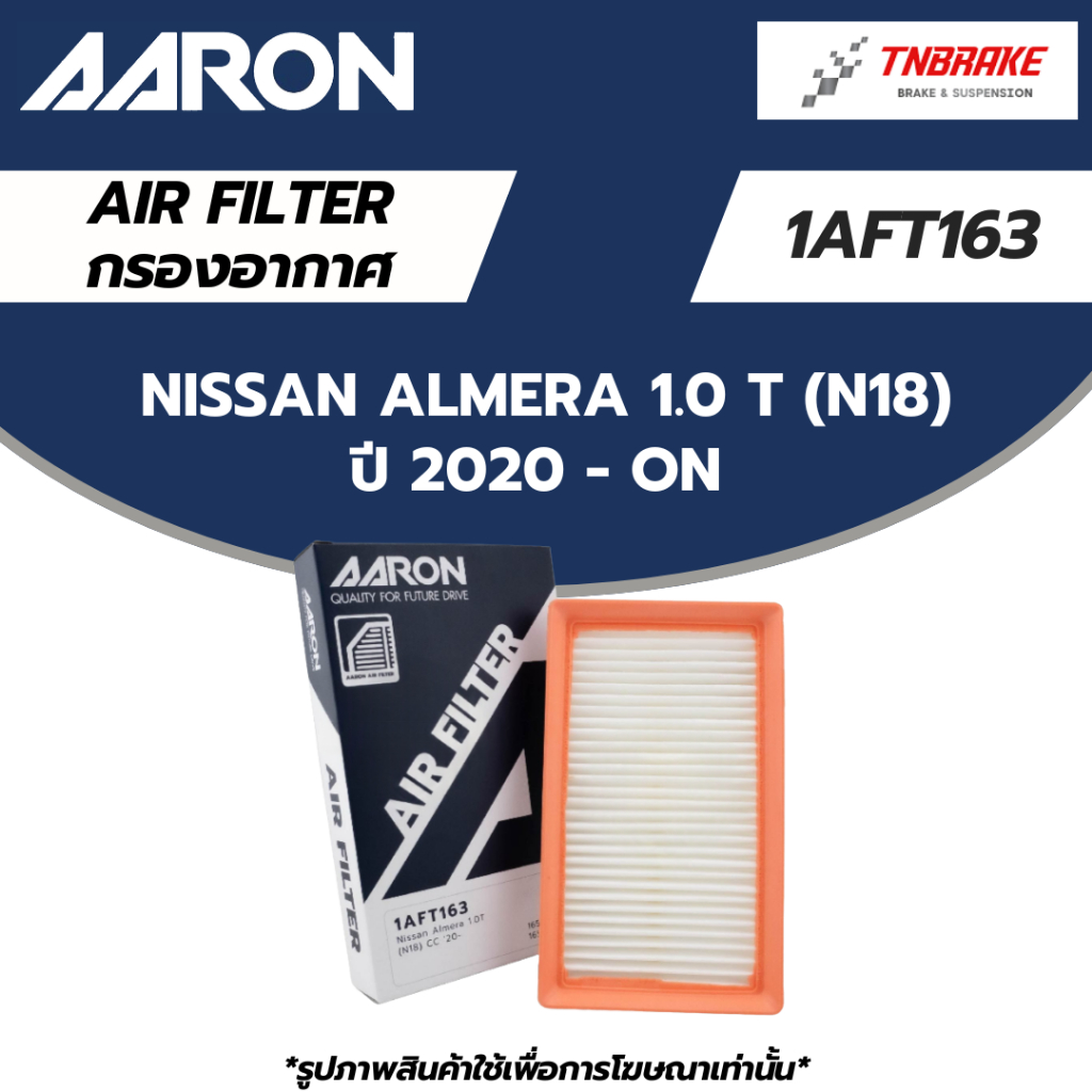 AARON กรองอากาศ NISSAN ALMERA 1.0T (N18) ปี 20 - ON นิสสัน อัลเมร่า ไส้กรองอากาศ 1AFT163