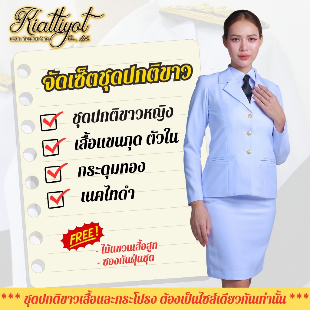 [ร้านเกียรติยศ] ชุดปกติขาวหญิง (เสื้อสูท+กระโปรง) ผ้าเวเลนติโน่ สีขาวโอโม่ มีซับเสื้อและกระโปรง