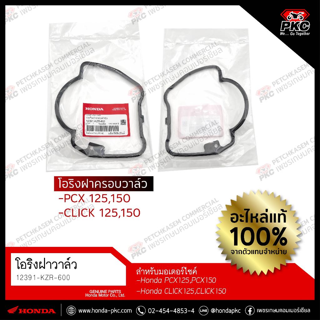 โอริงฝาครอบวาล์ว PCX125,150 CLICK125,150 [12391-KZR-600] แท้ศูนย์