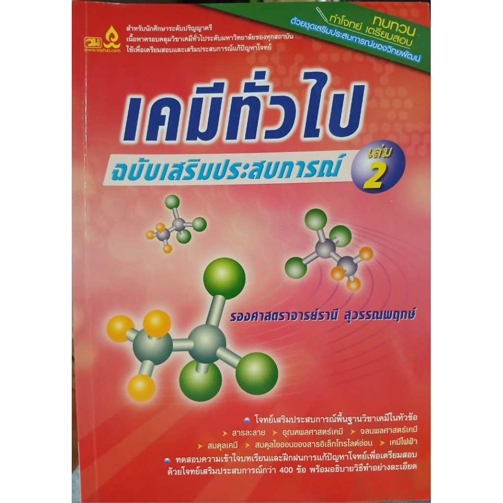 เคมีทั่วไป ฉบับเสริมประสบการณ์ 2   #A (ไร้เขียน,ไร้ไฮไลท์) จัดโปรหน้าฝน!