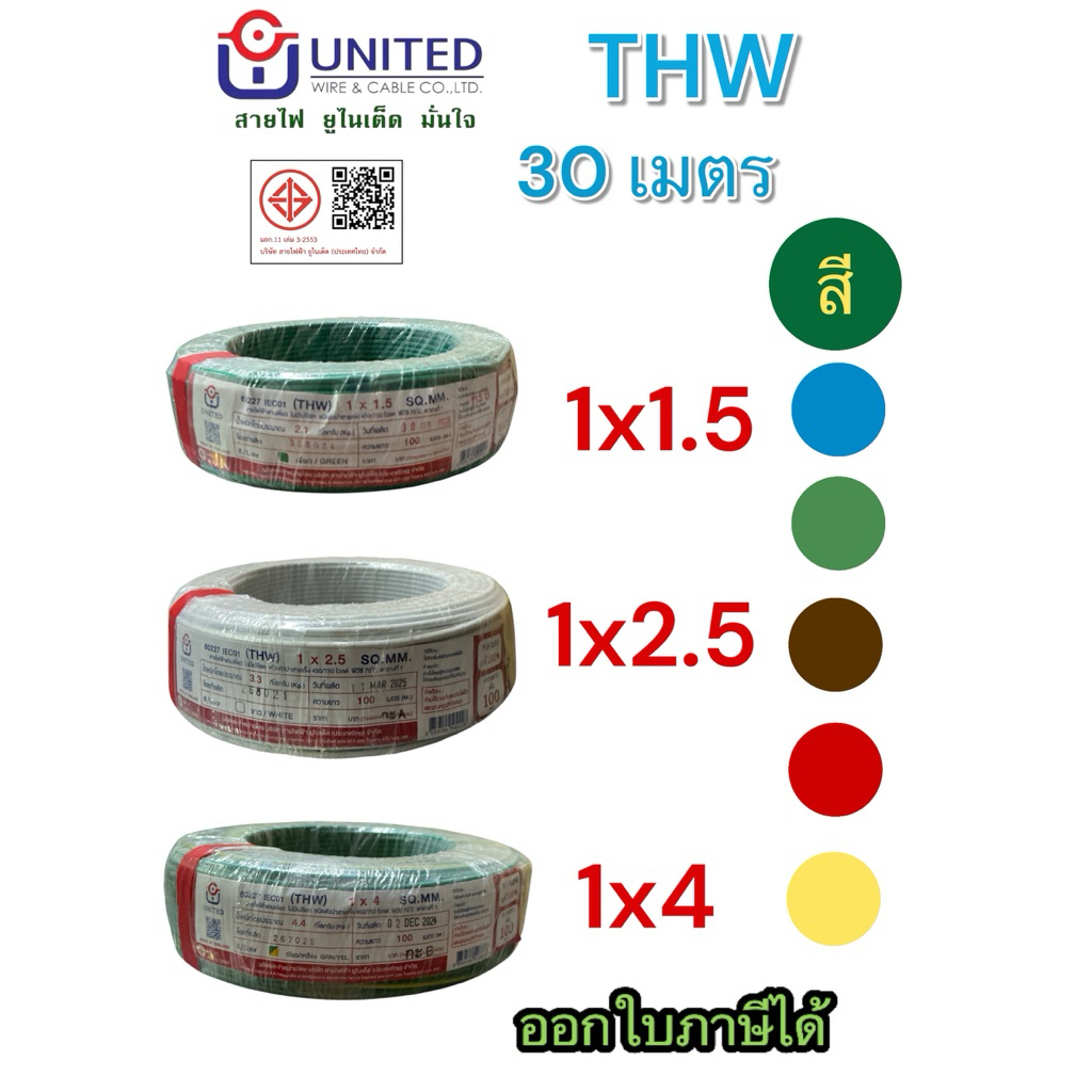ยูไนเต็ด THW 1x1.5, 1x2.5, 1x4 30 เมตร สายทองแดง สายเมน สายเดี่ยว UNITED